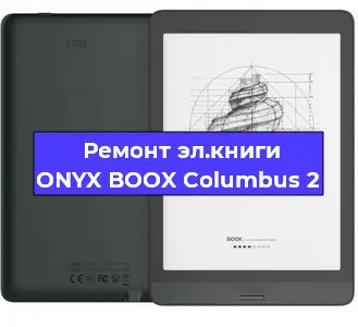 Ремонт электронной книги ONYX BOOX Columbus 2 в Тюмени